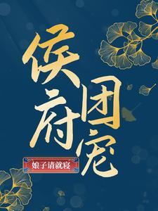 热门小说侯府团宠：娘子请就寝精彩章节_主角（苏娇月容湛）By：曲如眉