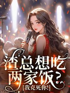 姜晚陶谢妄言(拥我九春愁)是什么小说？姜晚陶谢妄言小说哪里看？