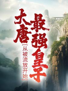 李祐最新章节内容_李祐小说已完结章节试读