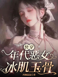 爆款小说【快穿】年代恶女冰肌玉骨推荐_主角叶秋棠叶夏雨小说新热门小说