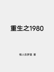 爆款小说重生之1980推荐_主角张山父亲小说新热门小说