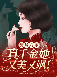 主角是谢宝珠高淮的小说,《玩转八零，真千金她又美又飒》全文阅读完整版