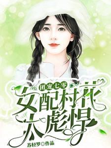 秦以欢付长怀小说(团宠七零：女配村花太彪悍)-热门小说在线阅读