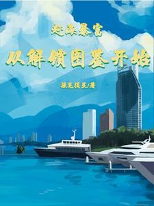 赵恒赵勇小说(赶海暴富，从解锁图鉴开始)-热门小说在线阅读