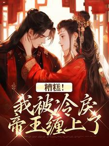 越婈君宸州(铿金霏玉)是什么小说？越婈君宸州小说哪里看？