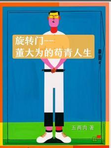 爆款小说旋转门之董大为的苟青人生推荐_主角董大为小说新热门小说