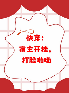 爆款小说快穿：宿主开挂，打脸啪啪推荐_主角莲心方萃心小说新热门小说