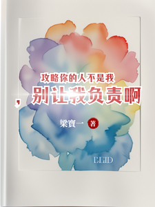 爆款小说攻略你的人不是我，别让我负责啊推荐_主角苏唐觅周时樾小说新热门小说