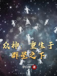 爆款小说众神：重生于群星之下推荐_主角陈默爱伦小说新热门小说