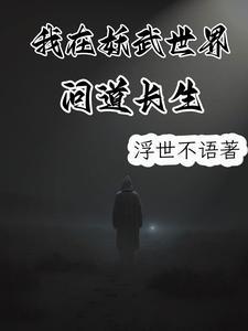 李逸最新章节内容_李逸小说连载中章节试读