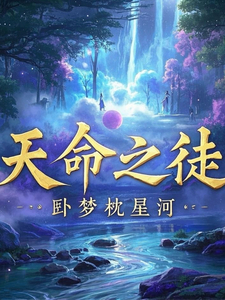 【热门】王昊天小说在线阅读_全文免费王昊天完整版在线观看