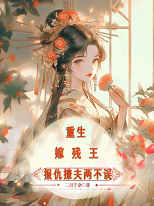 容渊岳清婉小说(重生嫁残王，报仇撩夫两不误)-热门小说在线阅读